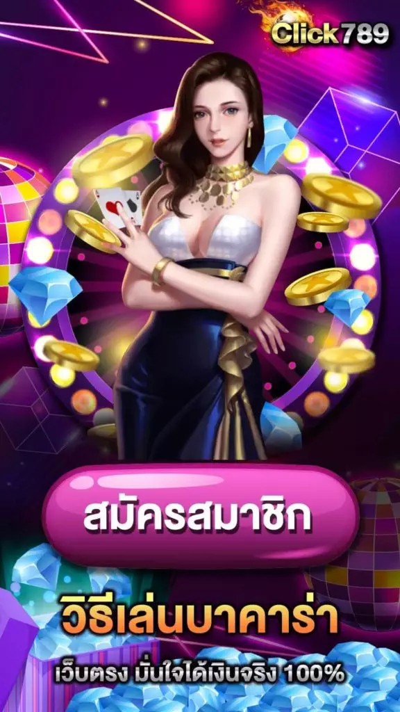 วิธีเล่นบาคาร่า