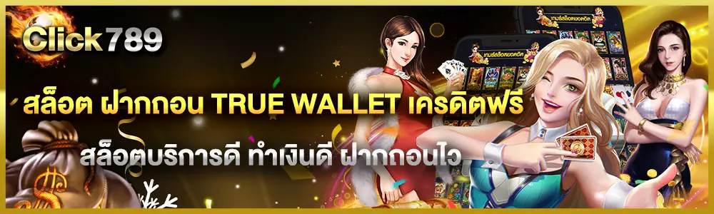 สล็อต ฝาก-ถอน true wallet ไม่มี บัญชีธนาคาร