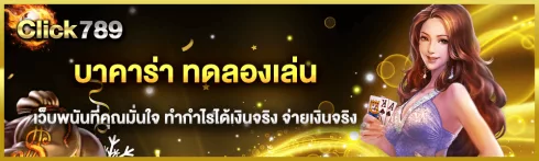 เว็บพนันที่คุณมั่นใจ บาคาร่า ทดลองเล่น ทำกำไรได้เงินจริง